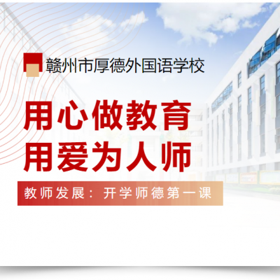 用心做教育 用爱为人师丨教师发展：开学师德第一课