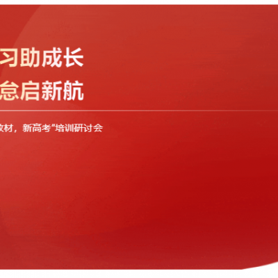 课标研习助成长 笃行不怠启新航 - “新课程，新教材，新高考”培训研讨会