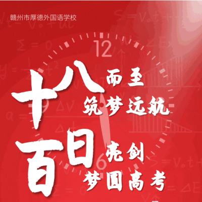 十八而志筑梦远航 百日亮剑梦圆高考 - 厚外精品高中部2024届成人典礼暨高考百日誓师大会