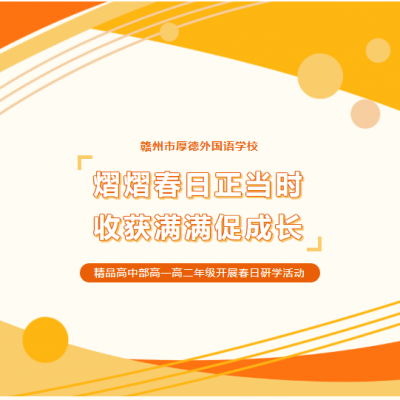 熠熠春日正当时 收获满满促成长 - 精品高中部高一高二年级开展春日研学活动