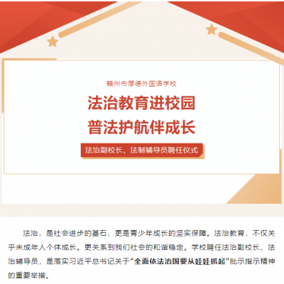 法治教育进校园 普法护航伴成长丨赣州市厚德外国语学校法治副校长、法制辅导员聘任仪式