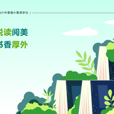 悦读阅美 书香厚外 - 章贡区乡村小学语文青年教师课堂教学竞赛暨章贡区“一月一开放”整本书阅读推广活动