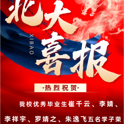 【喜报】桃李盈香 燕园报喜——北京大学又向厚德外国语学校发来喜报
