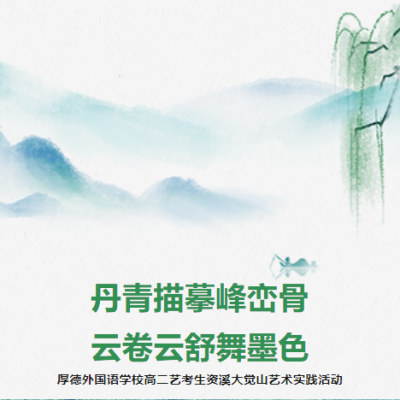 丹青描摹峰峦骨 云卷云舒舞墨色 - 厚德外国语学校高二艺考生资溪大觉山艺术实践活动