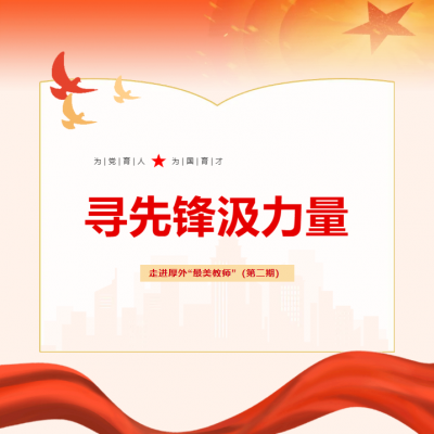 寻先锋汲力量—走进厚外“最美教师”（第二期）