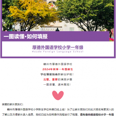 一图读懂 - 厚德外国语学校小学部2024年秋季一年级新生学位填报指南
