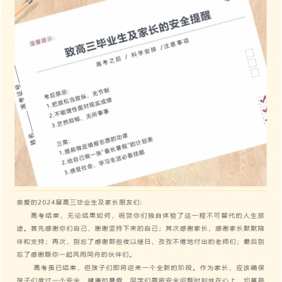 高三年级考后安全提醒 - 致2024届高考毕业生和家长假期安全告知书