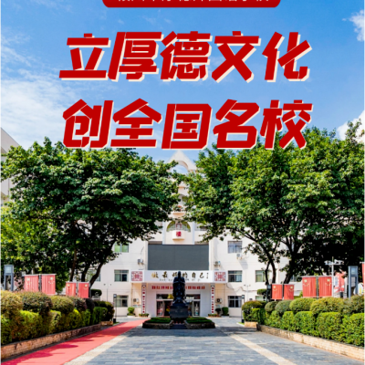 立厚德文化 创全国名校 - 厚德外国语学校高中部2024年招生简章