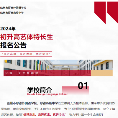 赣州市厚德外国语学校、赣州市厚德高级中学 2024年初升高艺体特长生报名公告