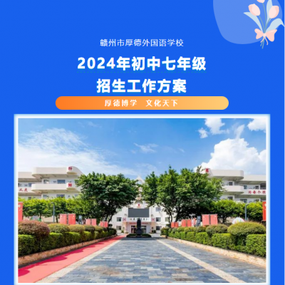 【重要】2024年厚德外国语学校初中七年级招生工作方案