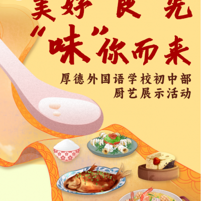 美好“食”光，“味”你而来 - 厚外初中部厨艺展示活动