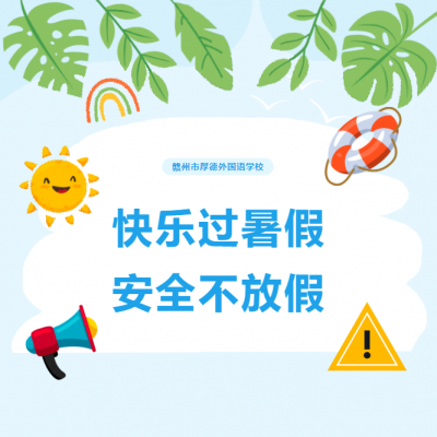 @师生家长，这10则暑期安全提示请查收，必看！