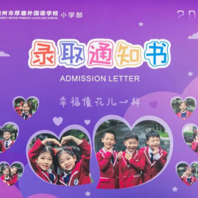 “你好，一年级”——我是小小厚德娃 - 小学部一年级新生报名
