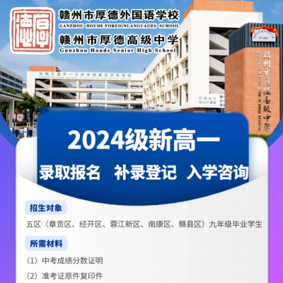2024级新高一录取报名、补录登记、入学咨询