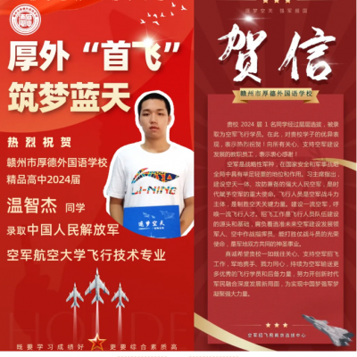 厚外“首飞” 筑梦蓝天 - 热烈祝贺我校学子录取中国人民解放军空军航空大学