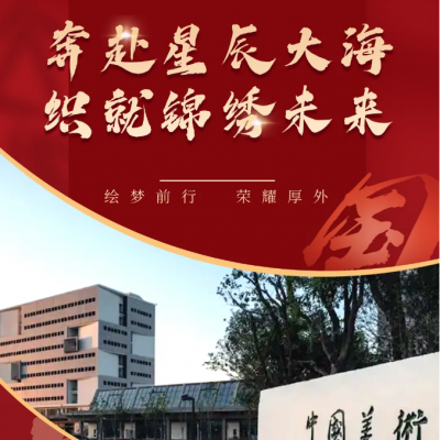 祝贺我校2024届朱悦同学考入中国美术学院