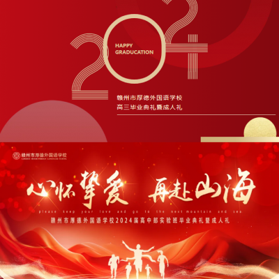 心怀挚爱 再赴山海 - 厚德外国语学校2024届高三毕业典礼暨成人礼