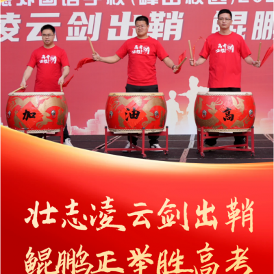 壮志凌云剑出鞘 鲲鹏正举胜高考 - 赣州市厚德外国语学校（峰山校区）2024届高考出征动员仪式