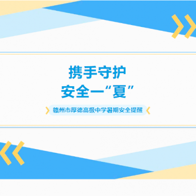 携手守护 安全一“夏” - 赣州市厚德高级中学2024年暑期安全提醒