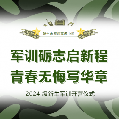 军训砺志启新程 青春无悔写华章 - 2024级新生军训开营仪式