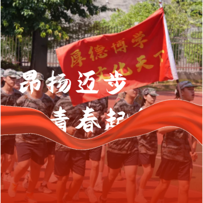 昂扬迈步 青春起航 - 厚德外国语学校香江路校区2024级高一新生军训回顾