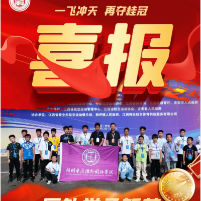 【重磅喜报】7金4银2铜、39项大奖！我校小初学子在江西省青少年航天航空模型锦标赛中“一飞冲天”，再夺桂冠