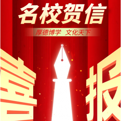 【震撼】厚德博学 硕果盈枝 - 众多知名高校为何纷纷给厚外发来贺信