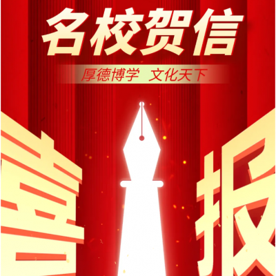 【震撼】厚德博学 硕果盈枝 - 众多知名高校给厚外发来贺信（二）