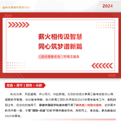 薪火相传汲智慧 同心筑梦谱新篇 - 厚德外国语学校高中部新老高三经验交流会