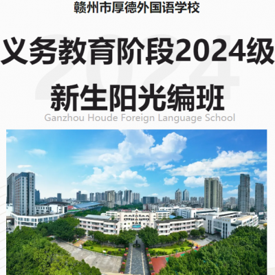 厚德外国语学校义务教育阶段2024级新生阳光编班方案公示