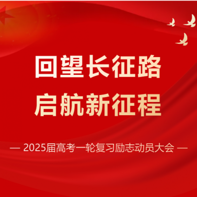回望长征路 启航新征程 - 厚外高中部（香江路校区）2025届举行一轮复习励志动员大会