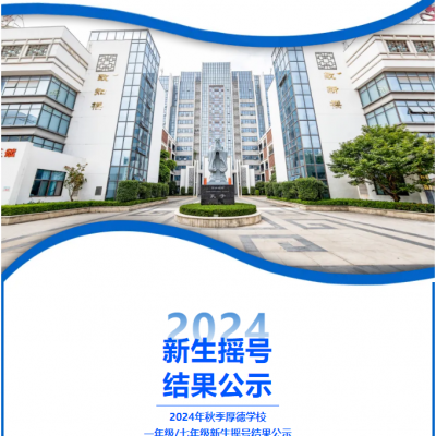 【摇号结果公示】赣州市厚德学校2024年秋季一年级/七年级新生摇号结果公布