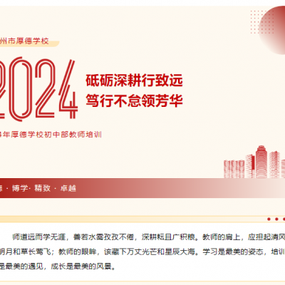 砥砺深耕行致远 笃行不怠领芳华 - 2024年厚德学校初中部教师培训
