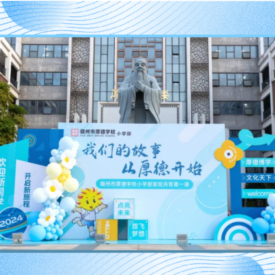 我们的故事 从厚德开始 - 厚德学校小学部一年级新生家校共育第一课