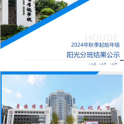 厚德学校2024年秋季起始年级阳光分班结果公示