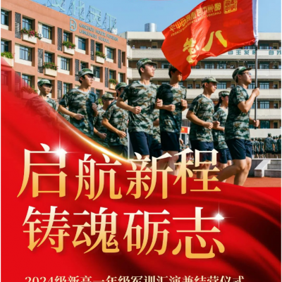 启航新程 铸魂砺志 - 厚德高级中学2024级新高一年级军训汇演兼结营仪式