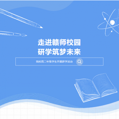 走进赣师校园 研学筑梦未来
