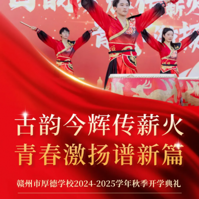 古韵今辉传薪火 青春激扬谱新篇 - 厚德学校2024-2025学年秋季开学典礼