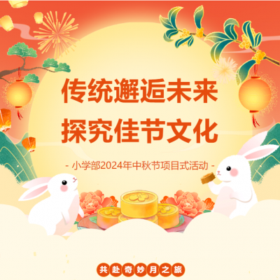 传统邂逅未来 探究佳节文化 - 厚德学校小学部2024年中秋节项目式活动