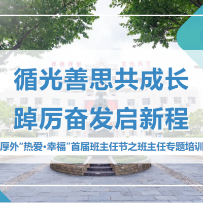 循光善思共成长 踔厉奋发启新程 - 厚外“热爱·幸福”首届班主任节之班主任专题培训