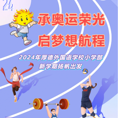 承奥运荣光 启梦想航程 - 2024年厚外小学部开学报到