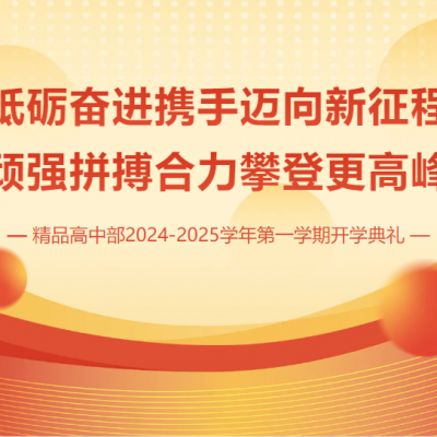 砥砺奋进携手迈向新征程 顽强拼搏合力攀登更高峰 - 精品高中部2024-2025学年第一学期开学典礼