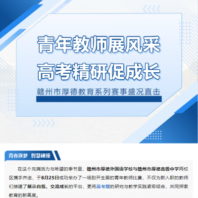 青年教师展风采 高考精研促成长 - 赣州市厚德教育系列赛事盛况直击