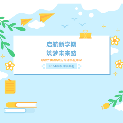 启航新学期 筑梦未来路 - 厚德外国语学校、厚德高级中学 2024秋季开学典礼