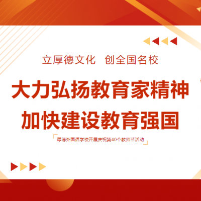 大力弘扬教育家精神 加快建设教育强国 - 赣州市厚德外国语学校开展庆祝第40个教师节活动