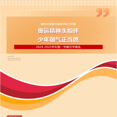 奥运精神永相伴 少年朝气正当燃 - 厚外小学部2024-2025学年第一学期开学典礼
