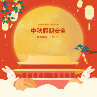 月满中秋 安全相伴 - 赣州市厚德外国语学校2024年中秋假期安全致家长的一封信