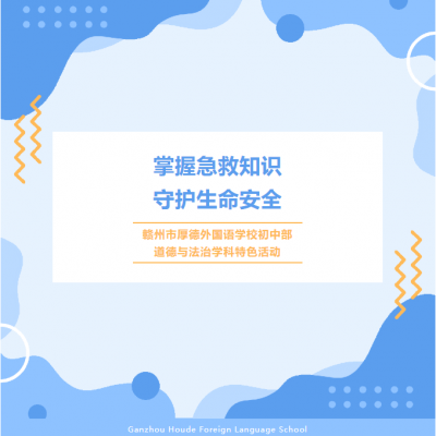 掌握急救知识 守护生命安全 - 赣州市厚德外国语学校初中道德与法治学科特色活动