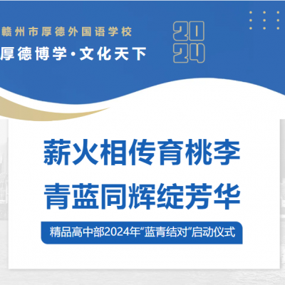 薪火相传育桃李 青蓝同辉绽芳华 - 厚外精品高中部2024年“蓝青结对”启动仪式圆满举行