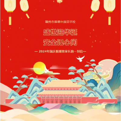 盛世迎华诞 安全记心中 - 赣州市厚德外国语学校2024年国庆假期致家长的一封信